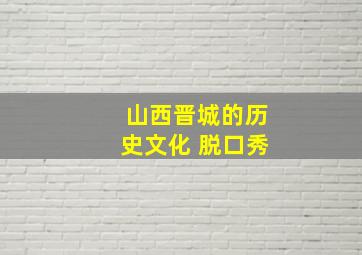 山西晋城的历史文化 脱口秀